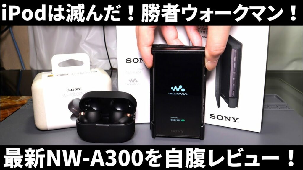 iPodは滅んだ!最新Android搭載ウォークマンNW-A300を自腹レビュー!ついでに完全ワイヤレスイヤホンも買ったった!