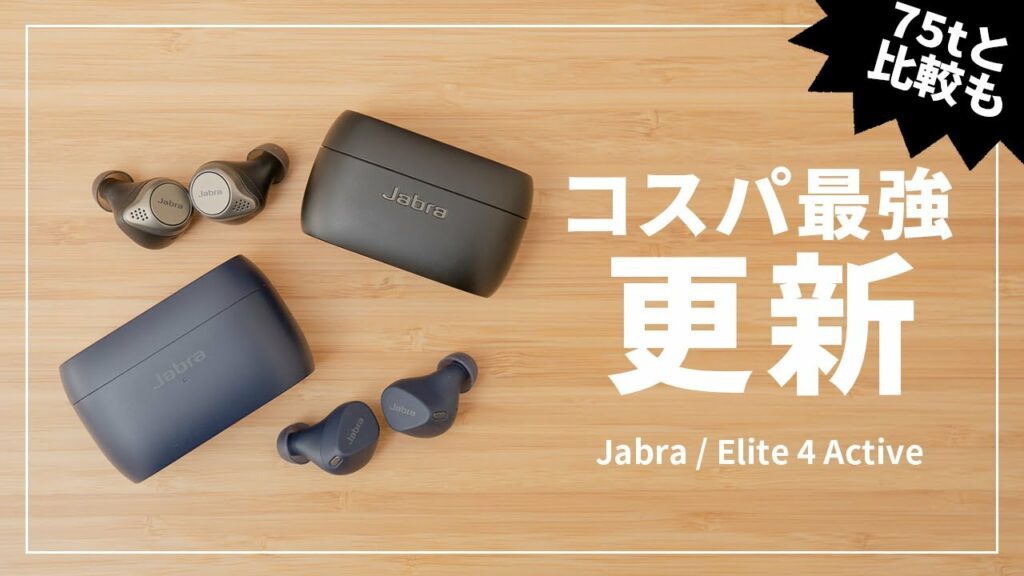【マジでコスパ最強】Jabra Elite 4 Active レビュー|Elite 75tとの比較も!