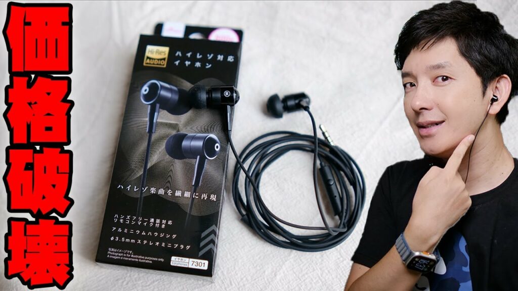 【550円】ネットで超話題の神コスパ価格破壊イヤホン!ダイソーのハイレゾ対応イヤホンと756円のPanasonicの超バカ売れイヤホンを比べたら衝撃の結末に!【レビュー】