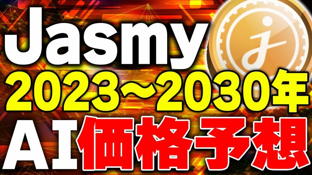【仮想通貨(ジャスミー)】Jasmyの今後の価格推移をAIが分析!2030年に爆上げを起こす!?【ビットコイン(btc)】【リップル(xrp)】