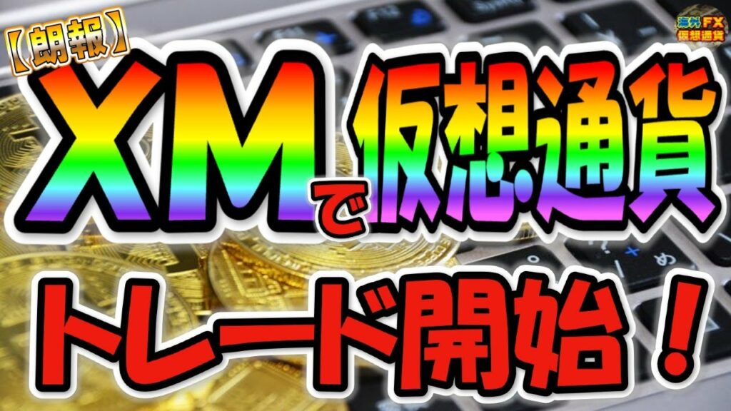 【朗報】XMで仮想通貨トレード開始【海外FX/仮想通貨】