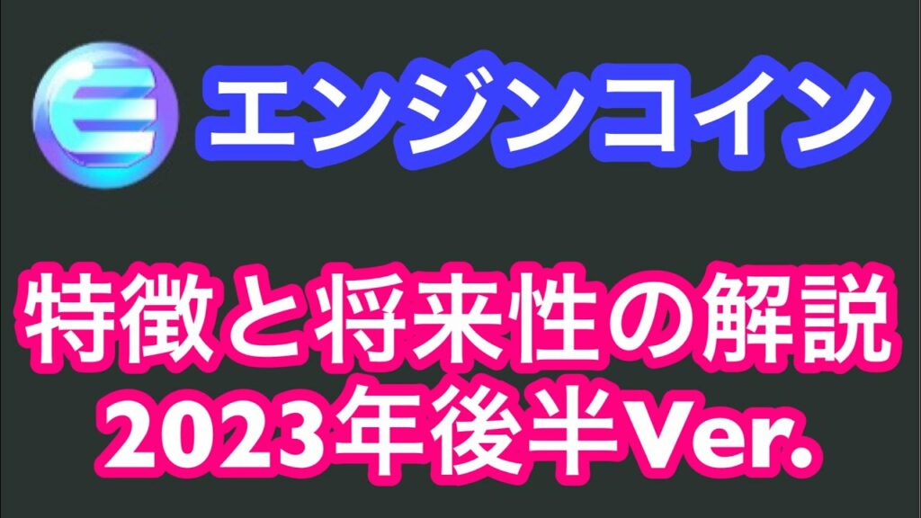 【仮想通貨】<エンジンコイン>特徴と将来性は?!今後爆上げる可能性が大きい理由を徹底解説!(2023年後半バージョン)