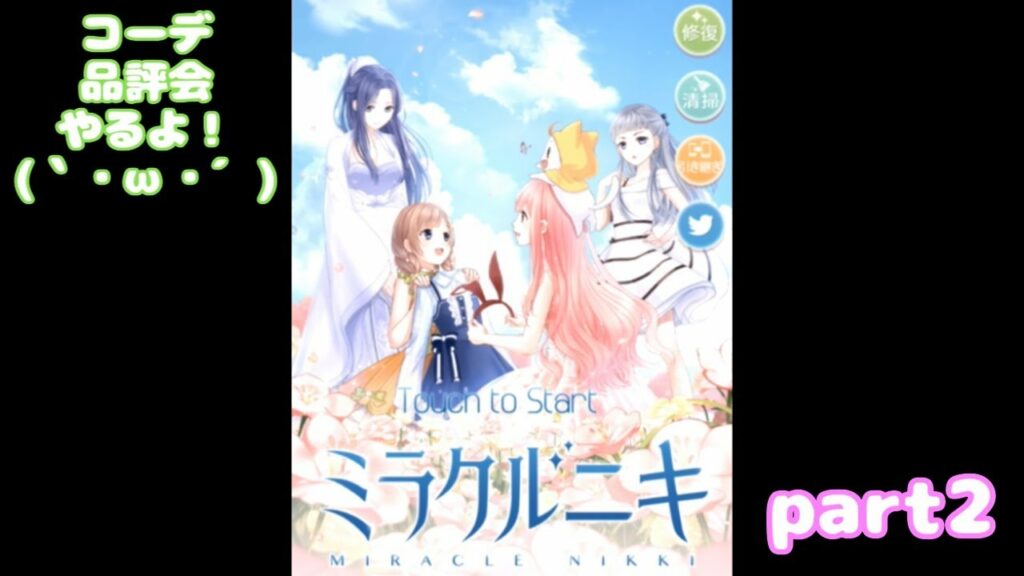 【ミラクルニキ】コーデ品評会やるよ【part2】