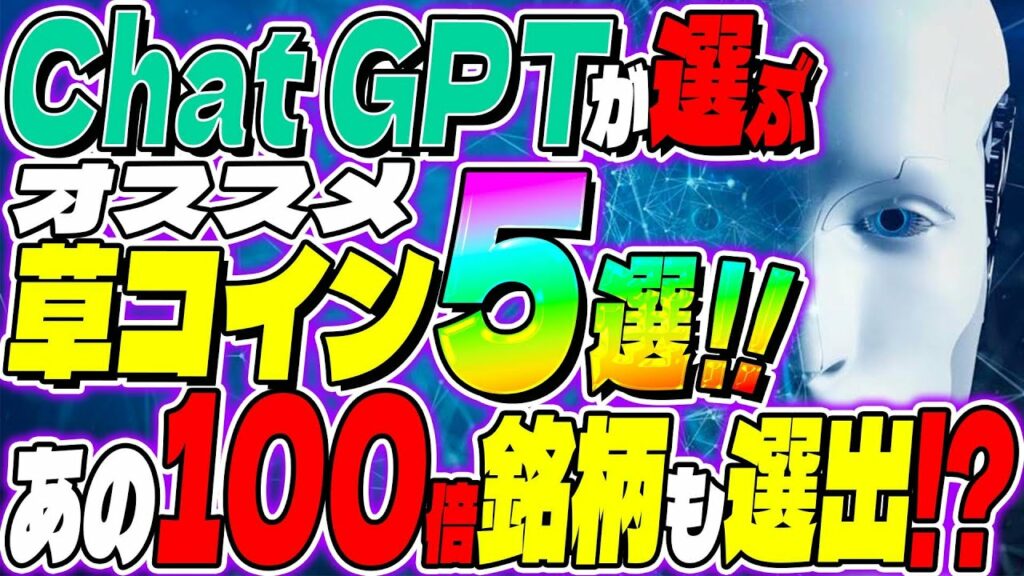 【ChatGPT】チャットGPTが選ぶオススメ草コイン5選!【仮想通貨】【リップル】【XRP】【AI】【人工知能】【始め方】【使い方】