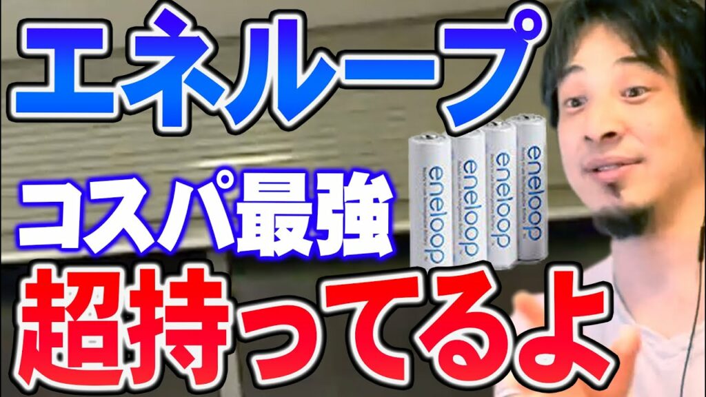 【ひろゆき】※エネループ大絶賛※ エネループは世界に誇れる技術なのに売り方を完全に間違っている…【切り抜き/論破】