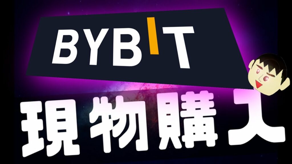 【初心者用】海外の仮想通貨取引所バイビット(BYBIT)での現物購入方法