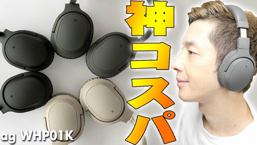【3月5日発売】AnkerのSoundcore Life Q30とはココが違う!1万以下で買えるfinal監修「ag」のノイキャン搭載「WHP01K」がバカ売れの予感しかしない【レビュー】