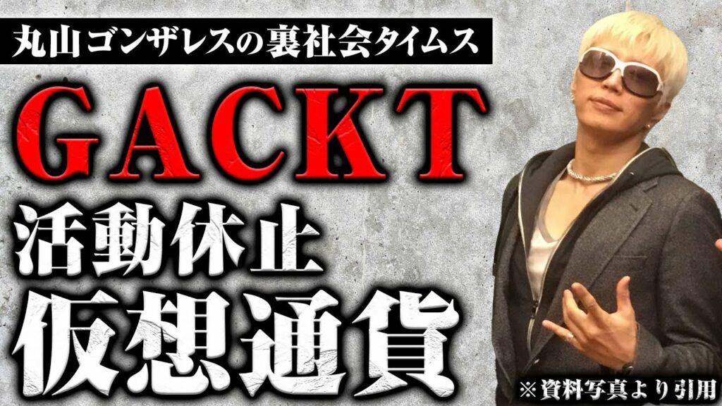 GACKT活動休止と裏社会における仮想通貨【丸山ゴンザレスの裏社会タイムス】