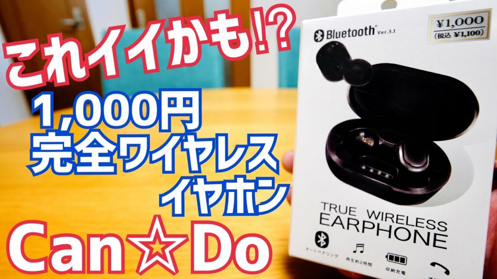 キャンドゥ 千円完全ワイヤレスイヤホン開封!これ、結構いいかも!【BTワイヤレスイヤホン】