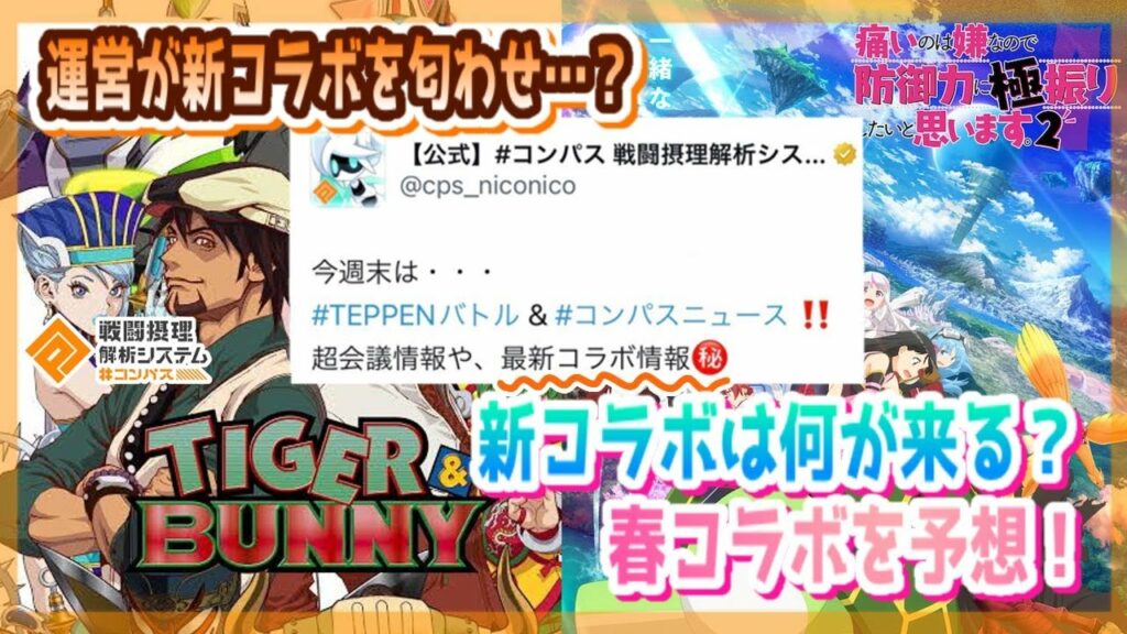 #コンパス運営 新コラボを匂わせ…?春コラボは何が来る?新コラボを予想!【#コンパス】