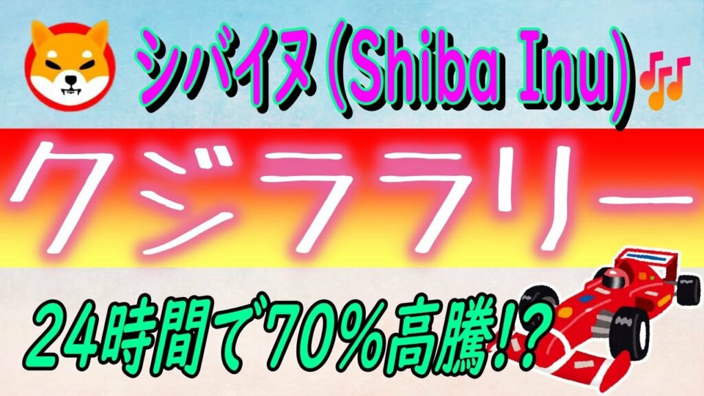 【シバイヌ(Shiba Inu)】信じられないほどの価格高騰!【仮想通貨】理由はクジラ⁉