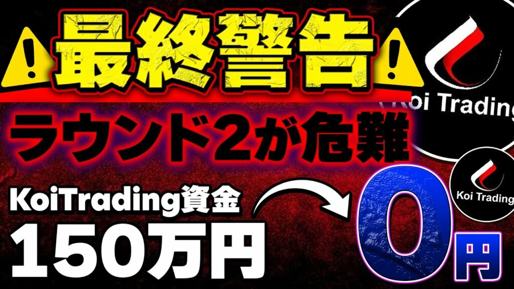 【KOI Trading(コイトレーディング)】購入予定者へ警告!ラウンド2参加者は、購入方法を見る前に確認してください!【仮想通貨】【ビットコイン】【BRC20】【リップル】