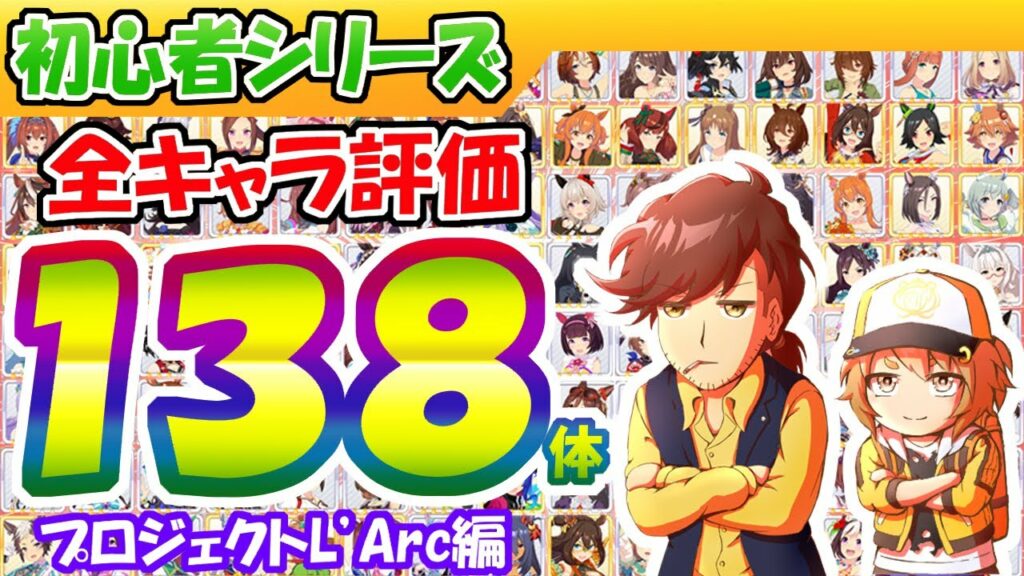ラーク版・全キャラ評価138体【ウマ娘】