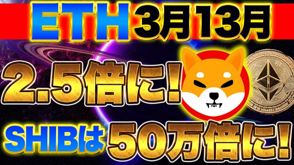 【仮想通貨シバコイン】3月13日にイーサリアムが2 5倍でシバコインが50万倍に!