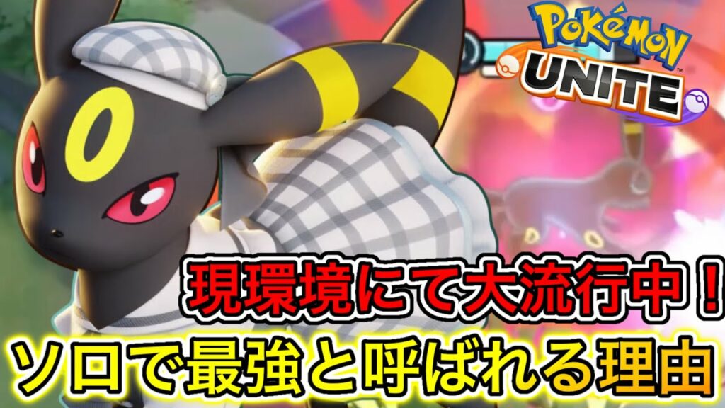 【環境最強】ブラッキーがソロ必須キャラに!?知らないとヤバい持ち物メダル使い方【ポケモンユナイト】