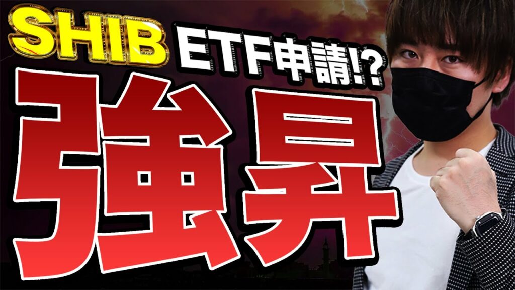 【SHIB(シバイヌコイン)】ETF申請⁉この高騰はあくまで序章です。【仮想通貨】【BRC-20】【KOI trading(コイトレーディング)】【PEPE】