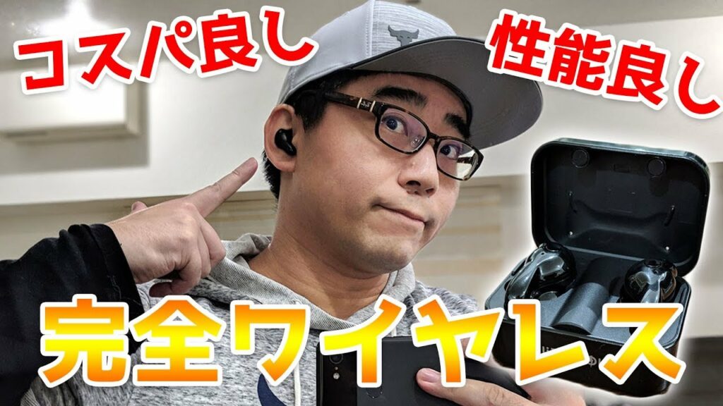 【超コスパ】Amazonでも評価の高い完全ワイヤレスイヤホンがやってきた!AirPodsと比較していくよ