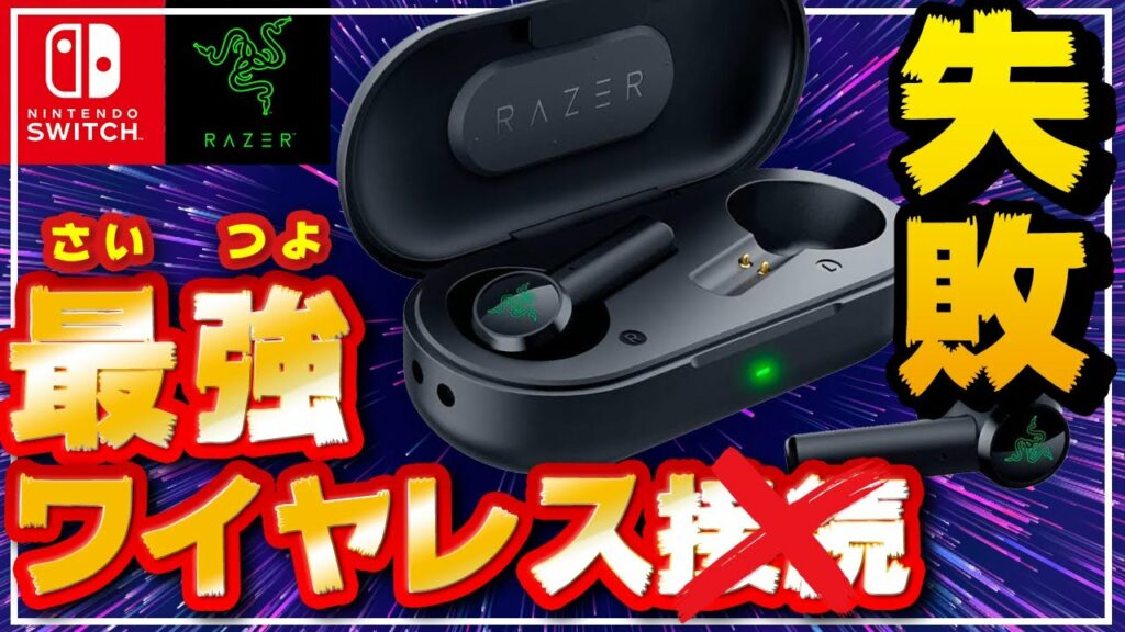 【失敗w】スイッチで最強のワイヤレスイヤホン環境をつくってみた結果がヤバい!