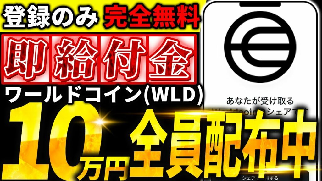 【超即金エアドロ】大注目AI銘柄「ワールドコイン」無料で10万円分貰える!登録するだけその場で即金エアドロ獲得方法を徹底解説!【仮想通貨】
