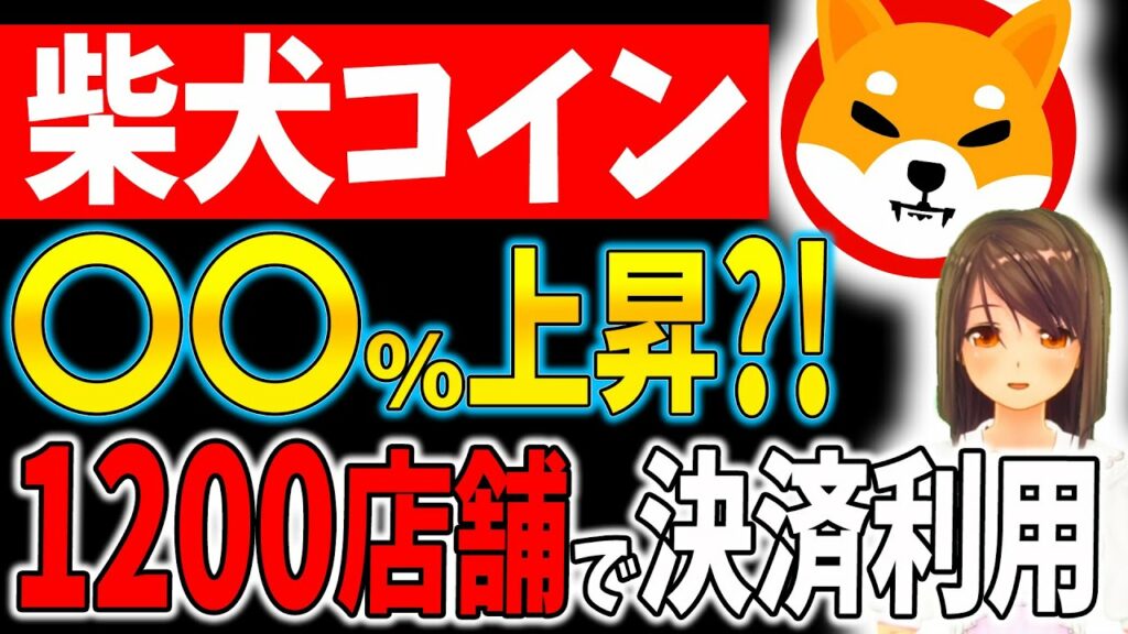 【柴犬コイン】〇〇%上昇?! 1200店舗で決済利用【仮想通貨】【リップル(XRP)】【CAW】【ビットコイン】【KOItrading(コイトレーディング)】