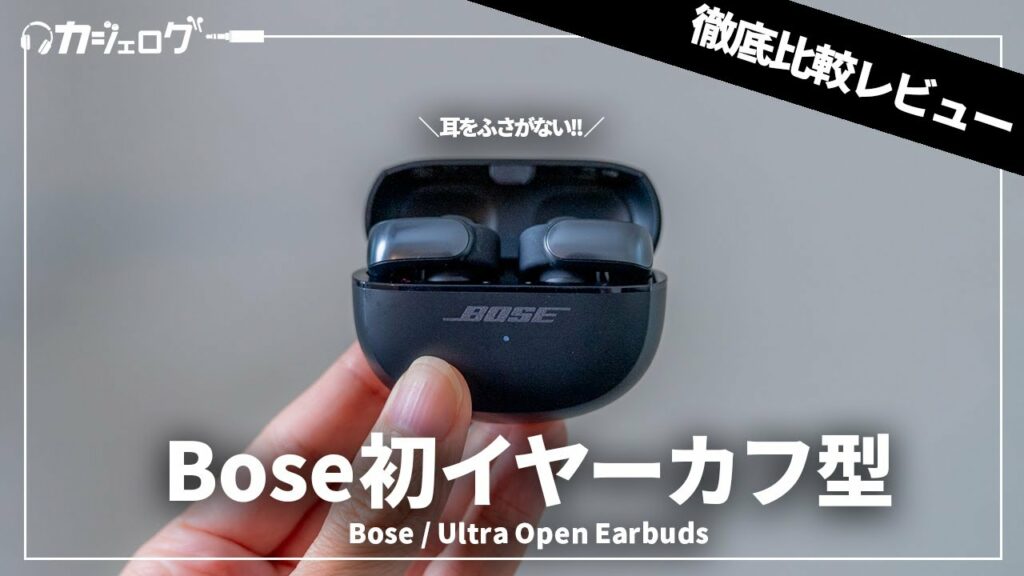 Boseのオープン型ワイヤレスイヤホン「Ultra Open Earbuds」 が登場!Huawei・Shokz・JBLなどと徹底比較!