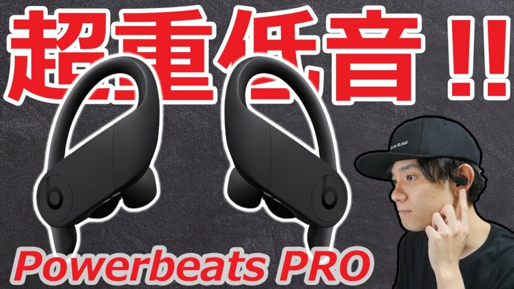 Powerbeats PRO  EDMやロックにおすすめな重低音サウンドで最高だけど、メリットとデメリットも紹介‼ 【完全ワイヤレスイヤホン、iPhoneに最適】