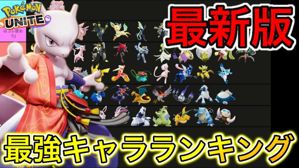 【最新版】ソロ最強キャラランキング!頼むコイツを禁止キャラにしてくれ【ポケモンユナイト】