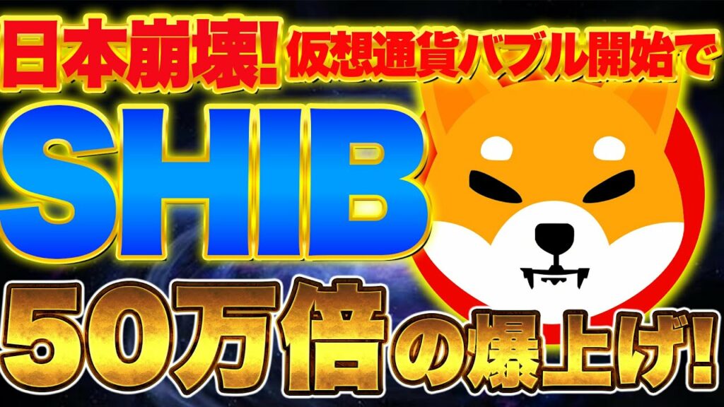 【仮想通貨SHIB】日本崩壊で仮想通貨バブル開始!シバは50万倍の爆上げ!