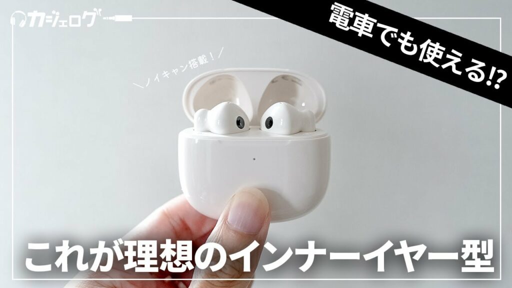 ノイキャンがすごい!? AirPodsを超えるインナーイヤー型ワイヤレスイヤホン「Edifier W320TN」レビュー