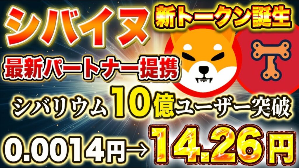 シバイヌコイン【保有者に超絶朗報】新トークン誕生!最新パートナー提携でユーザー10億人突破!?【仮想通貨】【シバリウム】