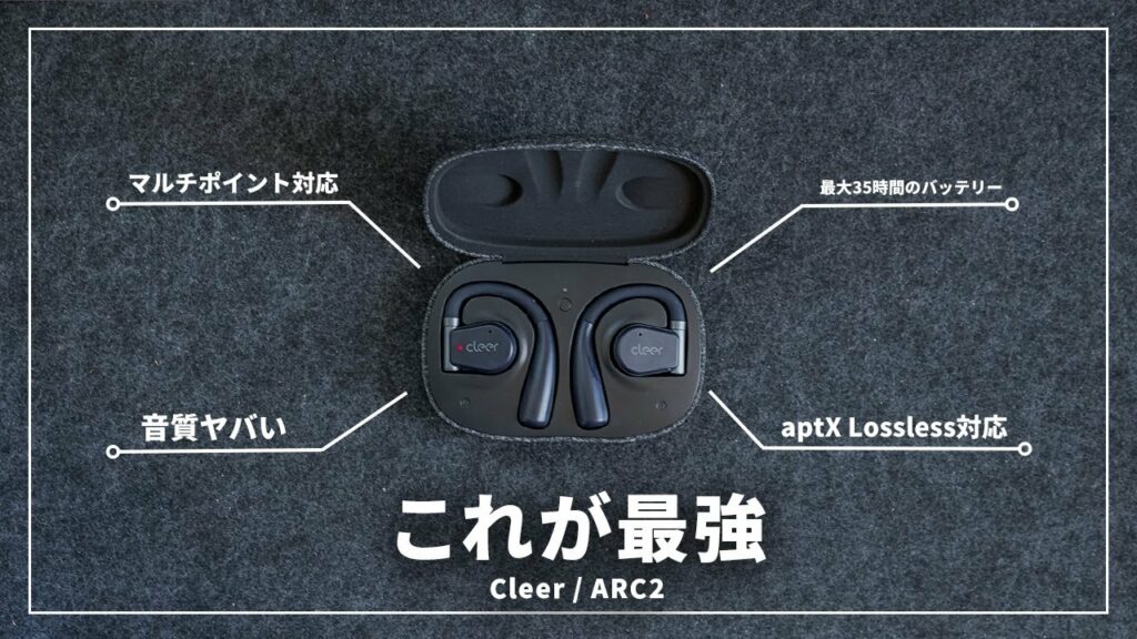 耳をふさがないワイヤレスイヤホン史上 一番良かった!「Cleer ARC2」レビュー