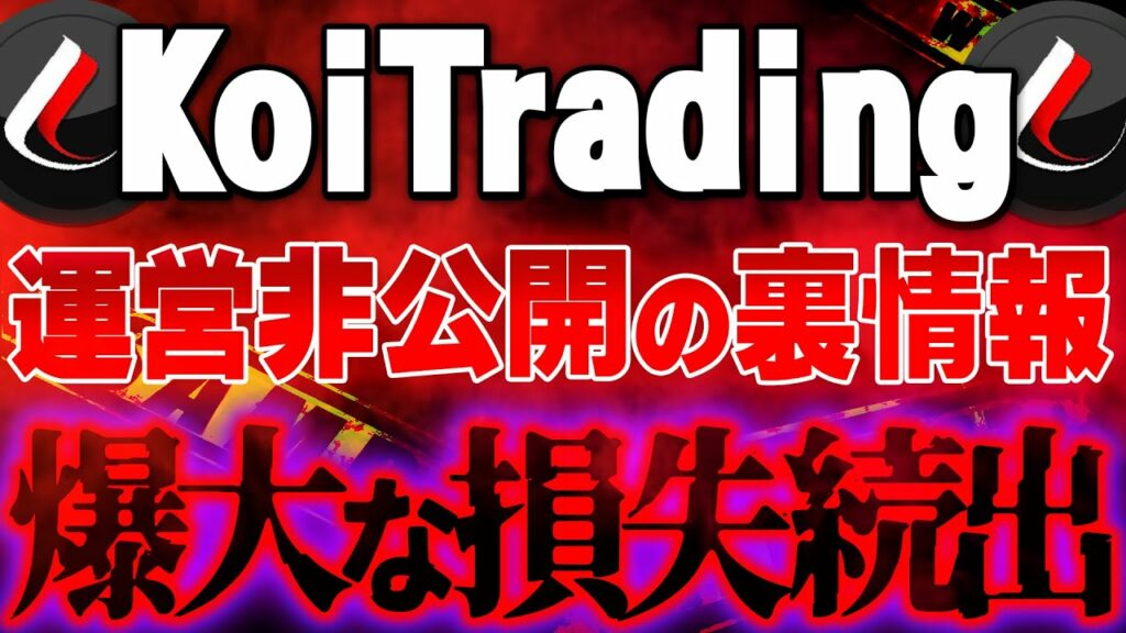 【Koi Trading(コイトレーディング)】緊急警報‼爆大な損失続出か⁉非公開の裏情報を暴露します。【仮想通貨】【BTC】【SHIB】【CAW】【ミームコイン】【イーロンマスク】
