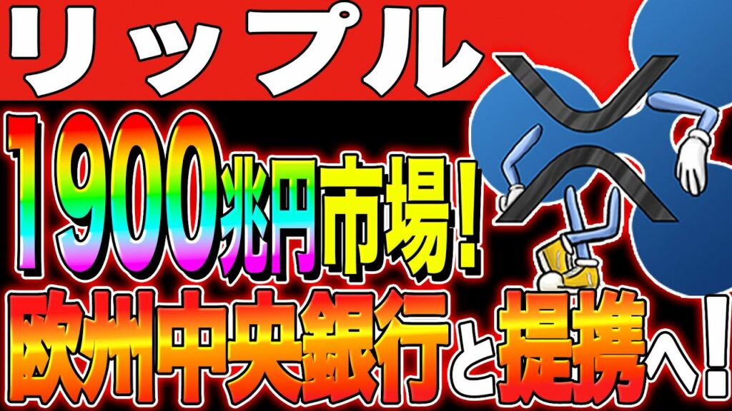 【リップル(XRP)】EU連合が注目?!1900兆円市場!欧州中央銀行と提携へ!【仮想通貨最新情報】【仮想通貨】【今後】【柴犬コイン】【ripple】【Koitrading】