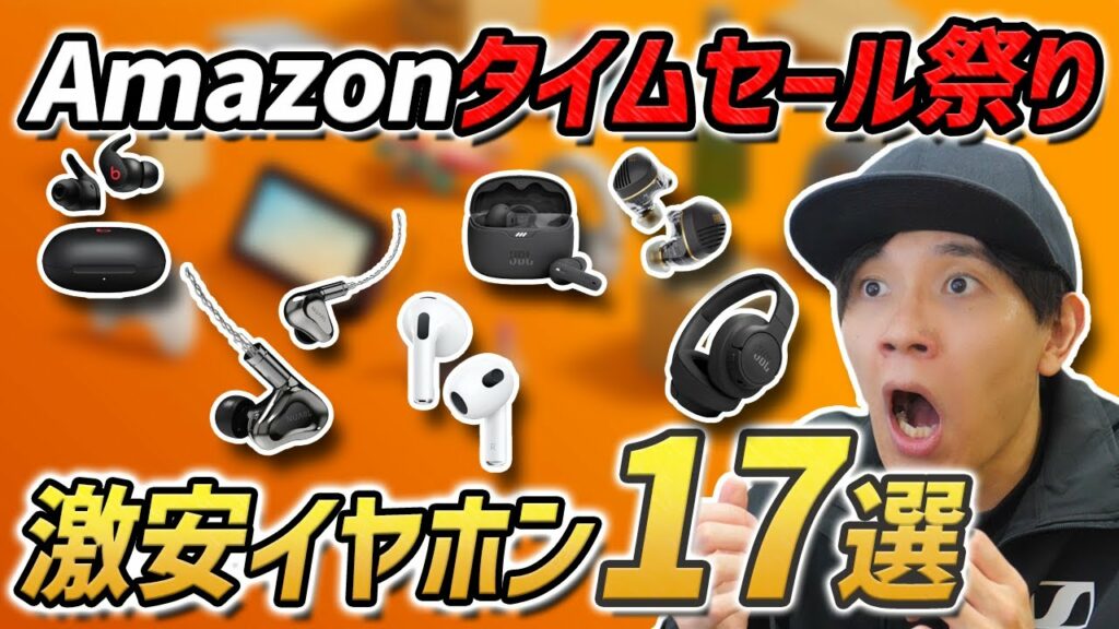Amazon タイムセール祭りで 超お買い得なイヤホン、ヘッドホン17選 JBL、AirPods、NUARLが安い!