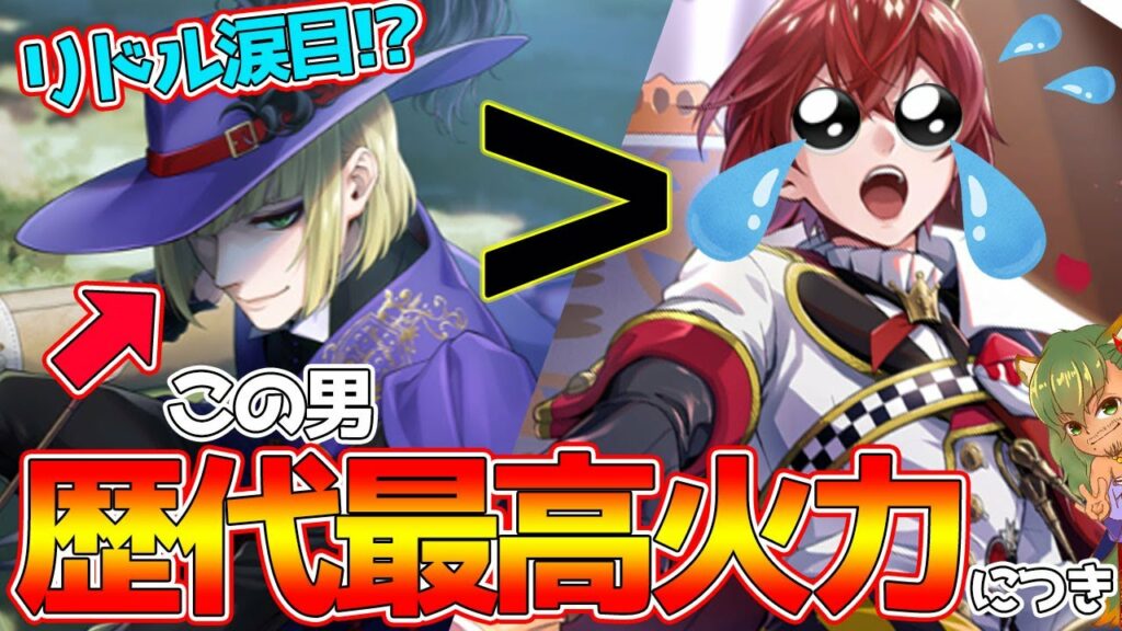 【ツイステ】リドル、火属性最強の座剥奪!?歴代で1番火力の出るルーク寮服のおすすめキャラ、おすすめ編成など徹底解剖!マジで強すぎるw【ツイステッドワンダーランドTwisted-Wonderland】