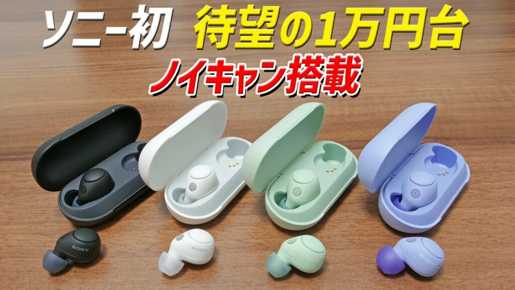 ソニー初 待望の1万円台でノイキャン搭載が来た!  コスパの良い 新型完全ワイヤレスイヤホン「Sony WF-C700N」レビュー