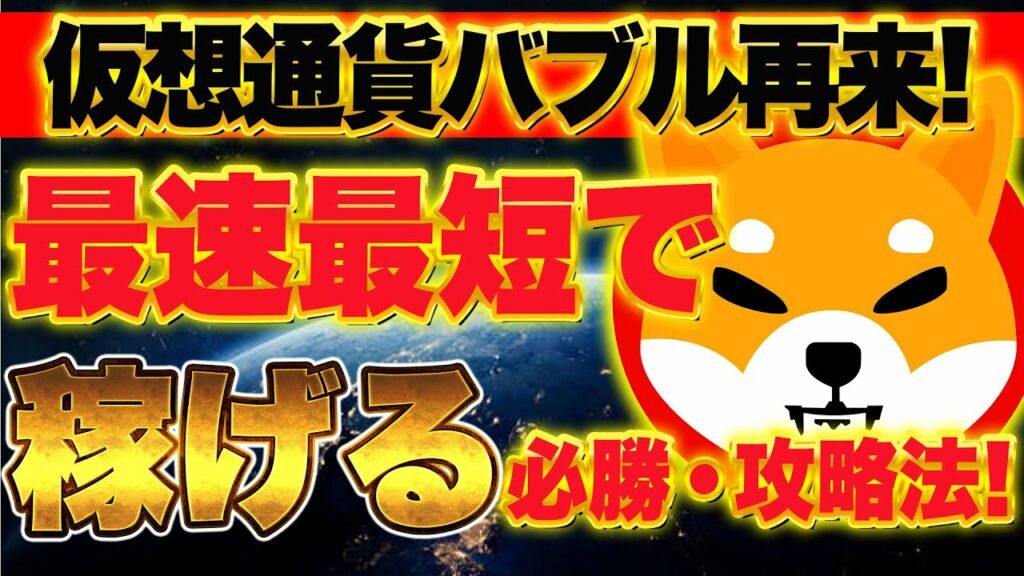 【仮想通貨SHIB】仮想通貨バブル再来!仮想通貨を最速最短で稼げる必勝法、攻略を公開!