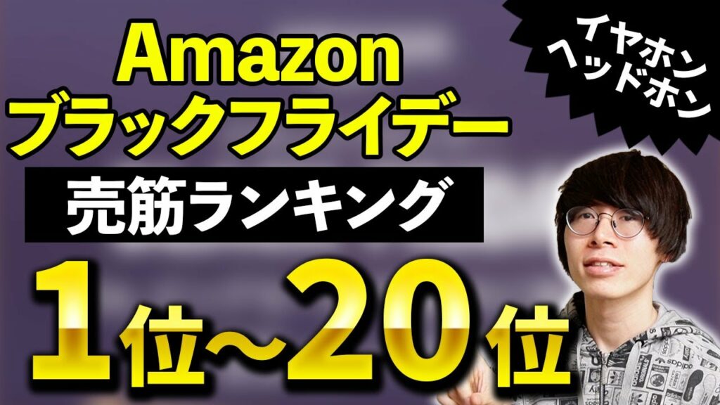 【何が売れた?】Amazonブラックフライデー イヤホン・ヘッドホン売上ランキングTOP20!AirPods ProやAnkerは何位?