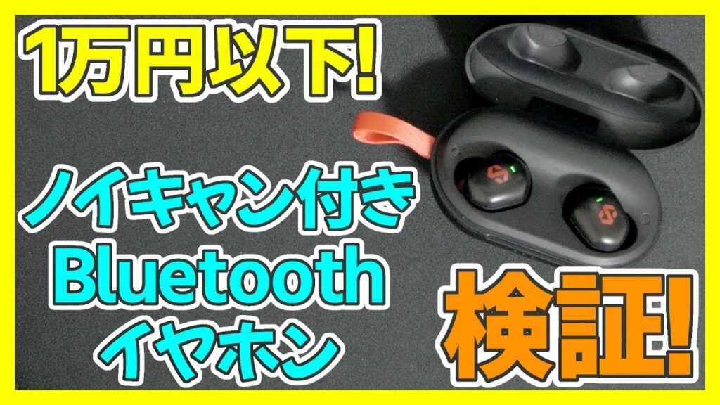 安いのにノイズキャンセリング搭載のBluetoothイヤホン登場! AirPods Proとも比較!【dyplay】