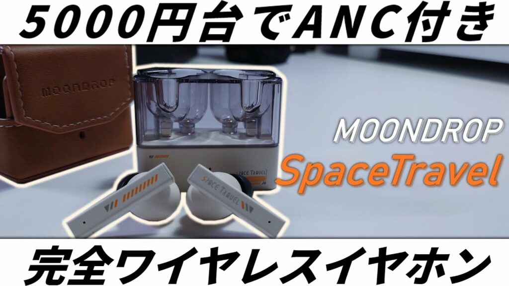 【ワイヤレスイヤホン】Moondropの5000円台で買えるコスパが良すぎるノイキャンイヤホン | Moondrop Space Travel