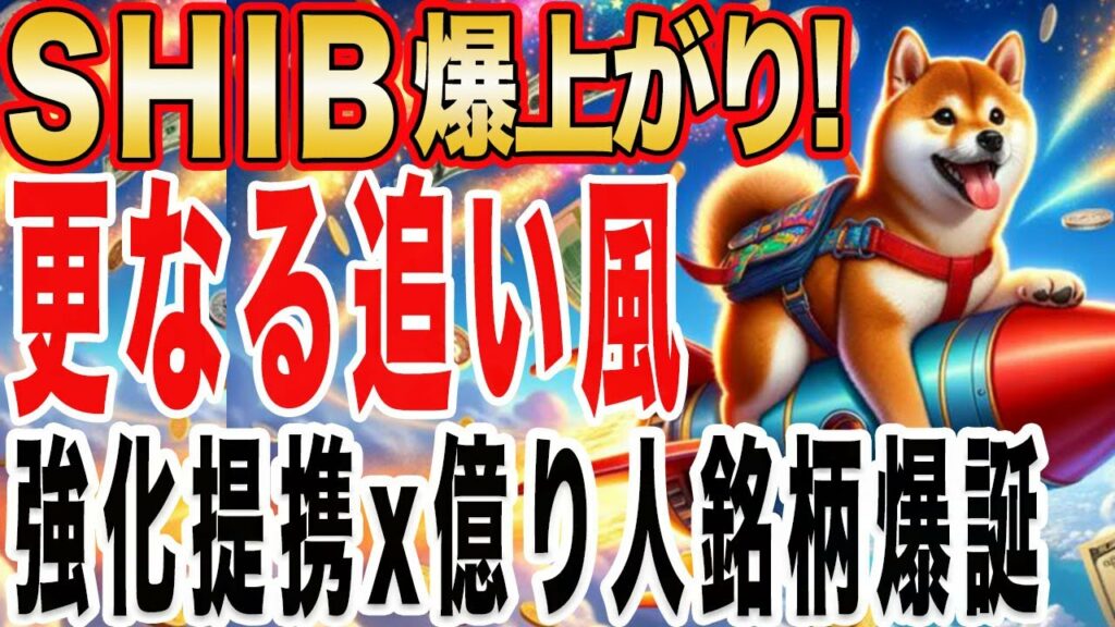年内億れます【SHIB(柴犬コイン)】この高騰はあくまで序章です
