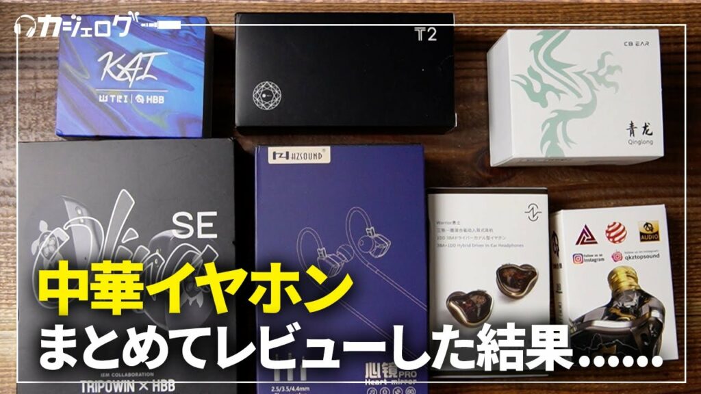 【コスパ最強見つけた】中華イヤホンまとめてレビュー!【3000円〜15000円】