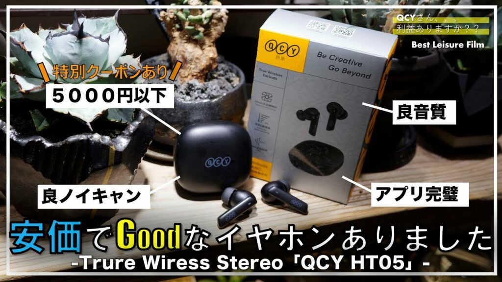 【約4000円】ハイコスパイヤホン『QCY HT05』の価格破壊がイイ意味でちょっとおかしい|完全ワイヤレスイヤホン|ノイズキャンセリング|【限定クーポン有 〜7/2まで】
