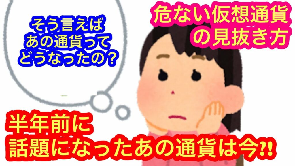 【危ない仮想通貨の見抜き方!2023年に話題になったアノ通貨はどうなった?!】★初心者必見★