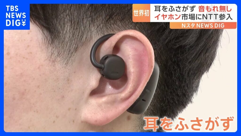 「技術者の長年の夢」耳“塞がない”のに…音漏れせず 世界初の技術搭載イヤホン、NTTの子会社が開発|TBS NEWS DIG