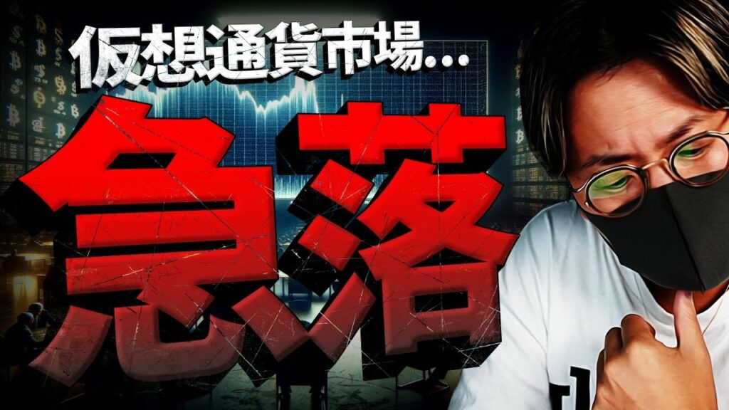 【速報】仮想通貨市場急落。どこまで下がる!?