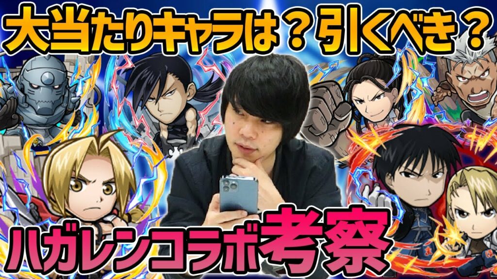 【コトダマン】超大当たりはこのキャラ!全体的に高性能だけど狙って引くべき?ハガレンコラボ考察!【鋼の錬金術師コラボ/ハガレン】【しろ】
