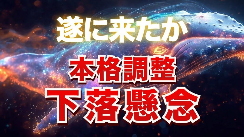遂に来たか!?本格調整下落の懸念