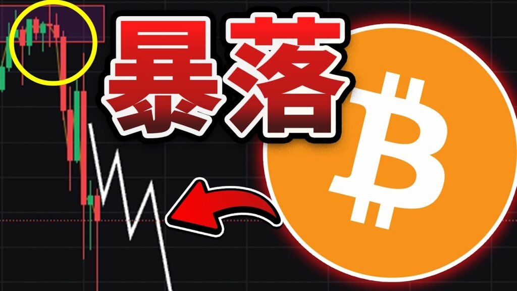 「今直ぐ」ビットコインを売れ! (アルトコインは買い)