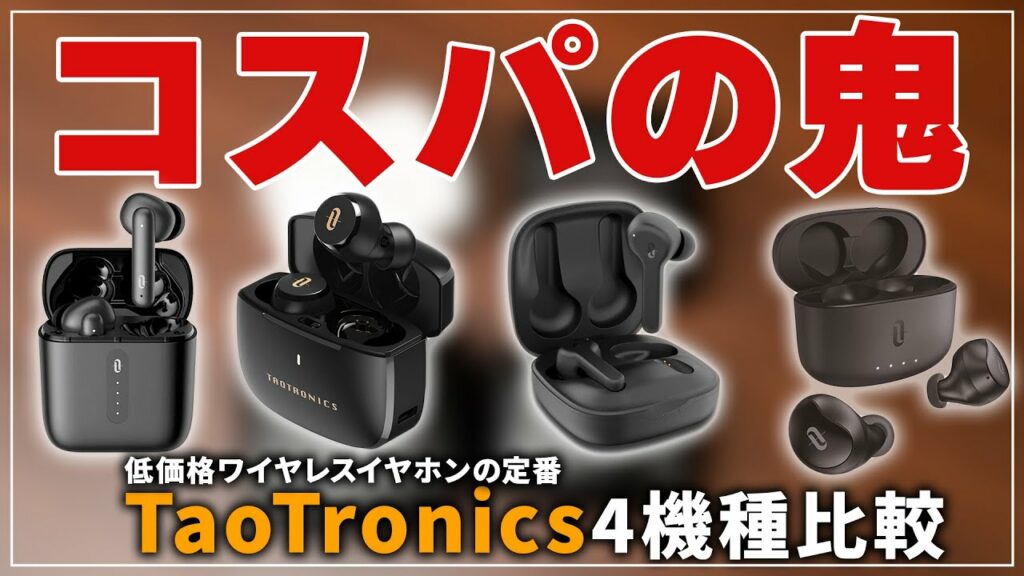 低価格ワイヤレスイヤホンの定番『TaoTronics』のワイヤレスイヤホン4機種を比較してみた!